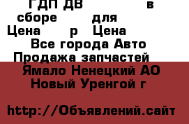 ГДП ДВ 1792, 1788 (в сборе) 6860 для Balkancar Цена 79800р › Цена ­ 79 800 - Все города Авто » Продажа запчастей   . Ямало-Ненецкий АО,Новый Уренгой г.